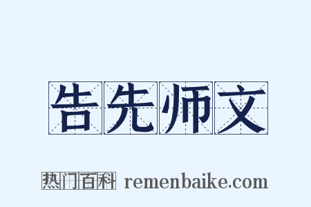 告先师文是什么意思的图片